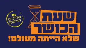שעת הכושר שלא הייתה מעולם נס שחייבים לפרסם